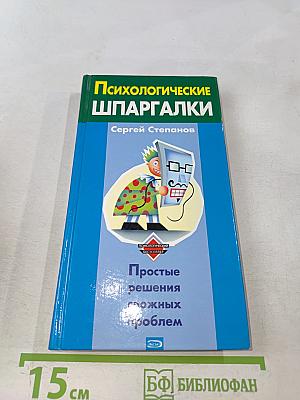 Психологические шпаргалки. Простые решения сложных проблем