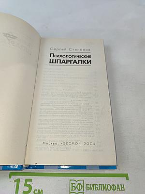 Психологические шпаргалки. Простые решения сложных проблем