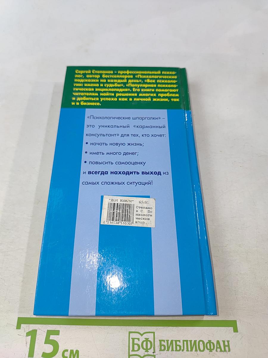 Психологические шпаргалки. Простые решения сложных проблем