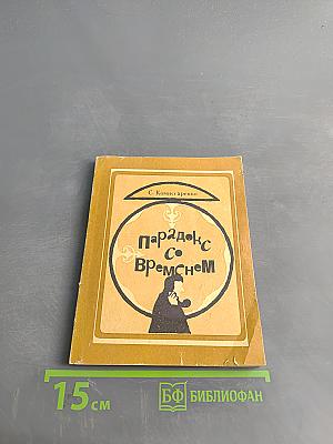 Парадокс со временем