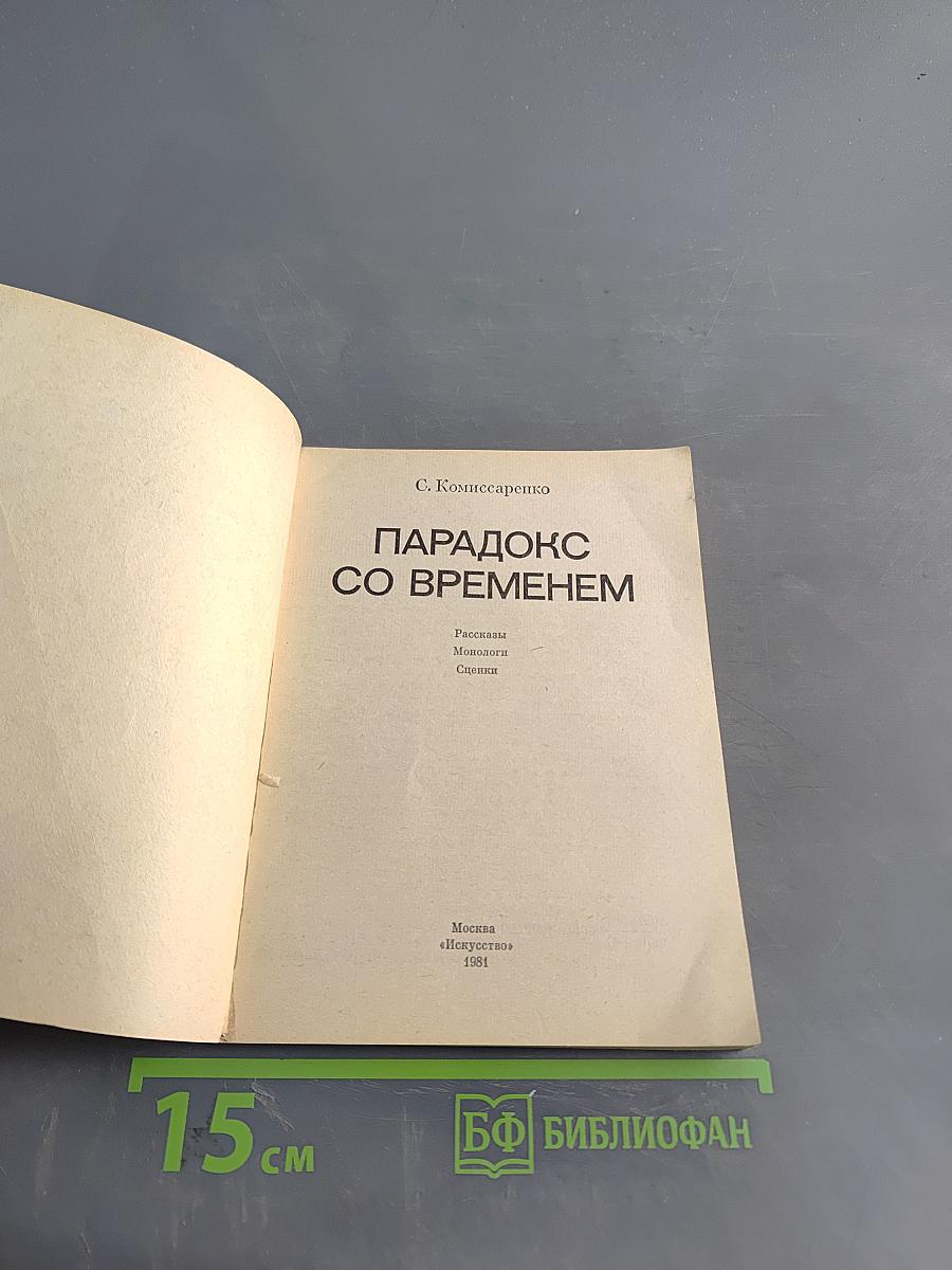 Парадокс со временем