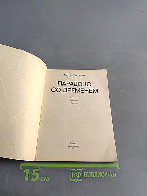 Парадокс со временем