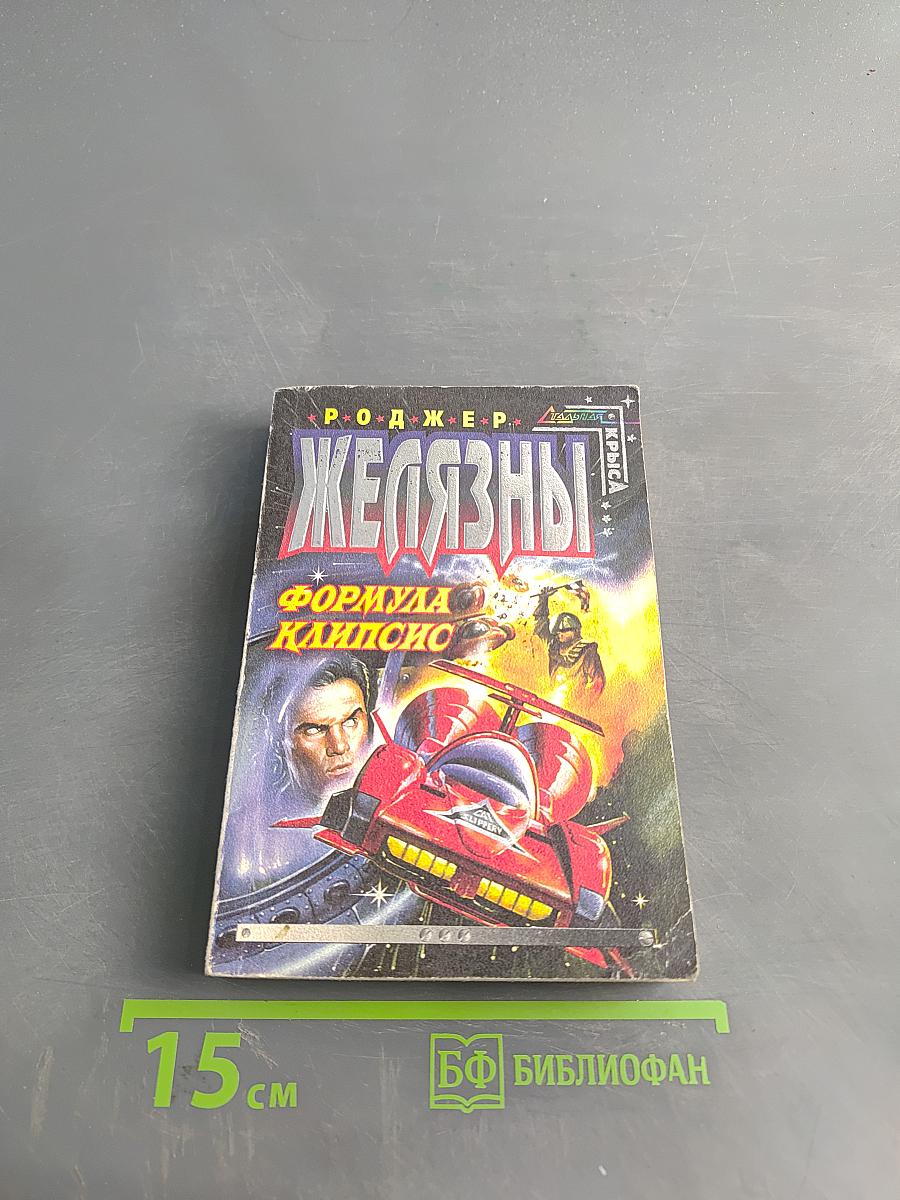 Железны. Формула Клипсис