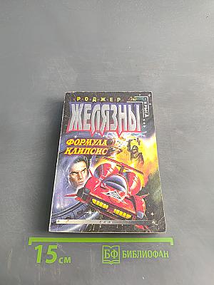 Железны. Формула Клипсис