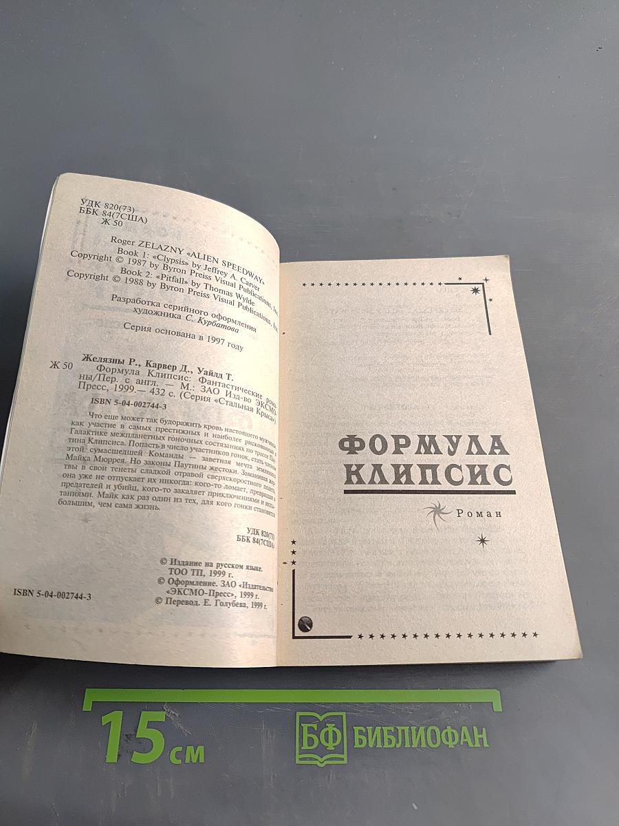 Железны. Формула Клипсис
