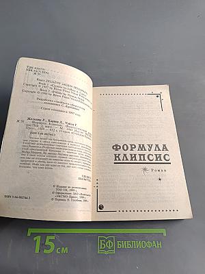 Железны. Формула Клипсис
