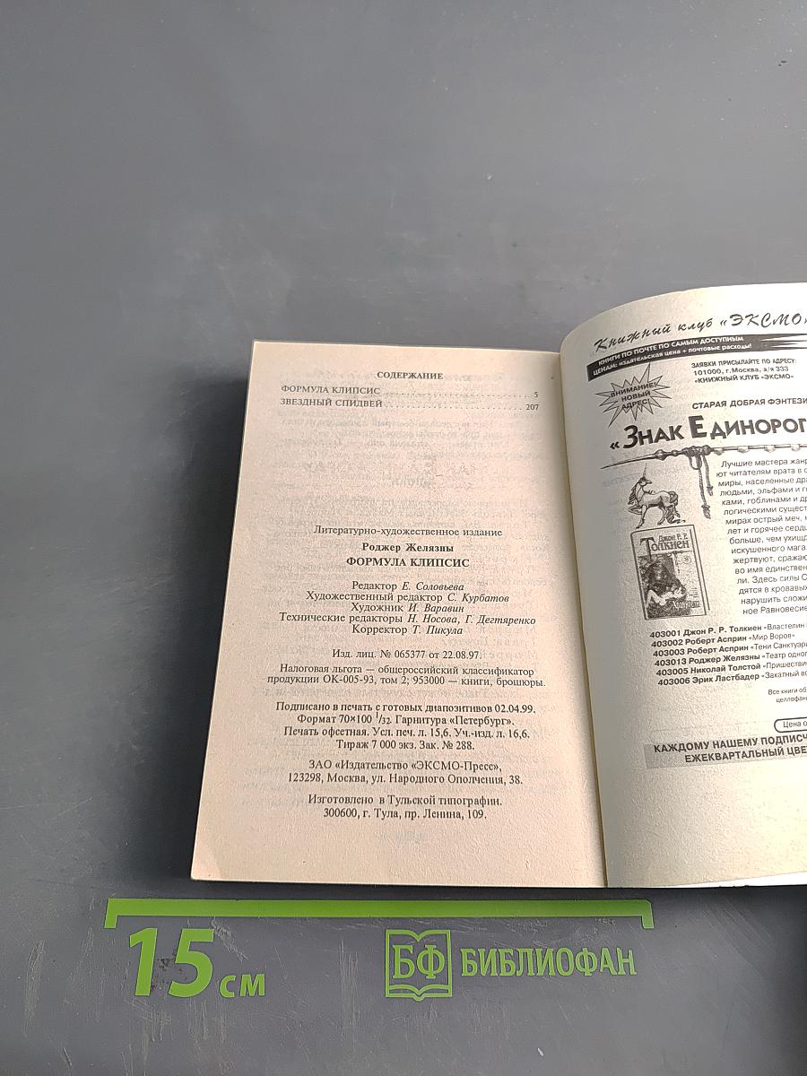 Железны. Формула Клипсис