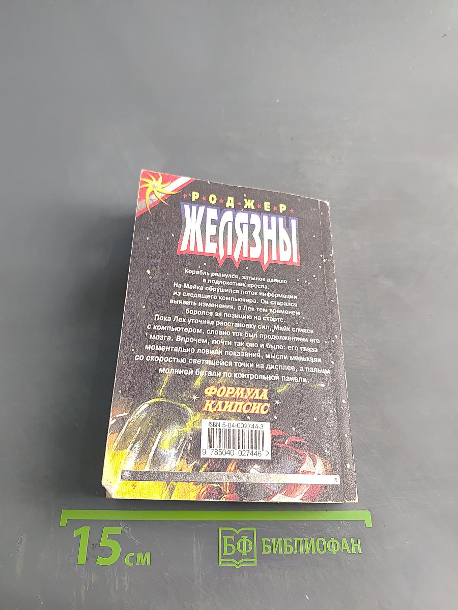 Железны. Формула Клипсис