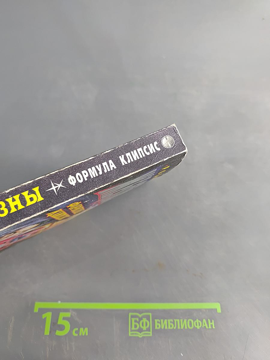 Железны. Формула Клипсис