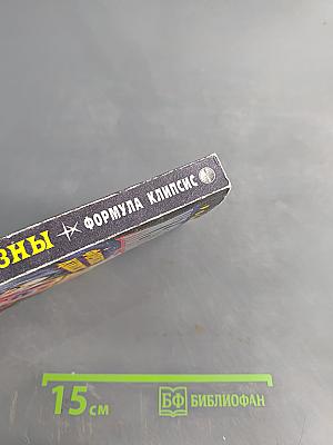 Железны. Формула Клипсис