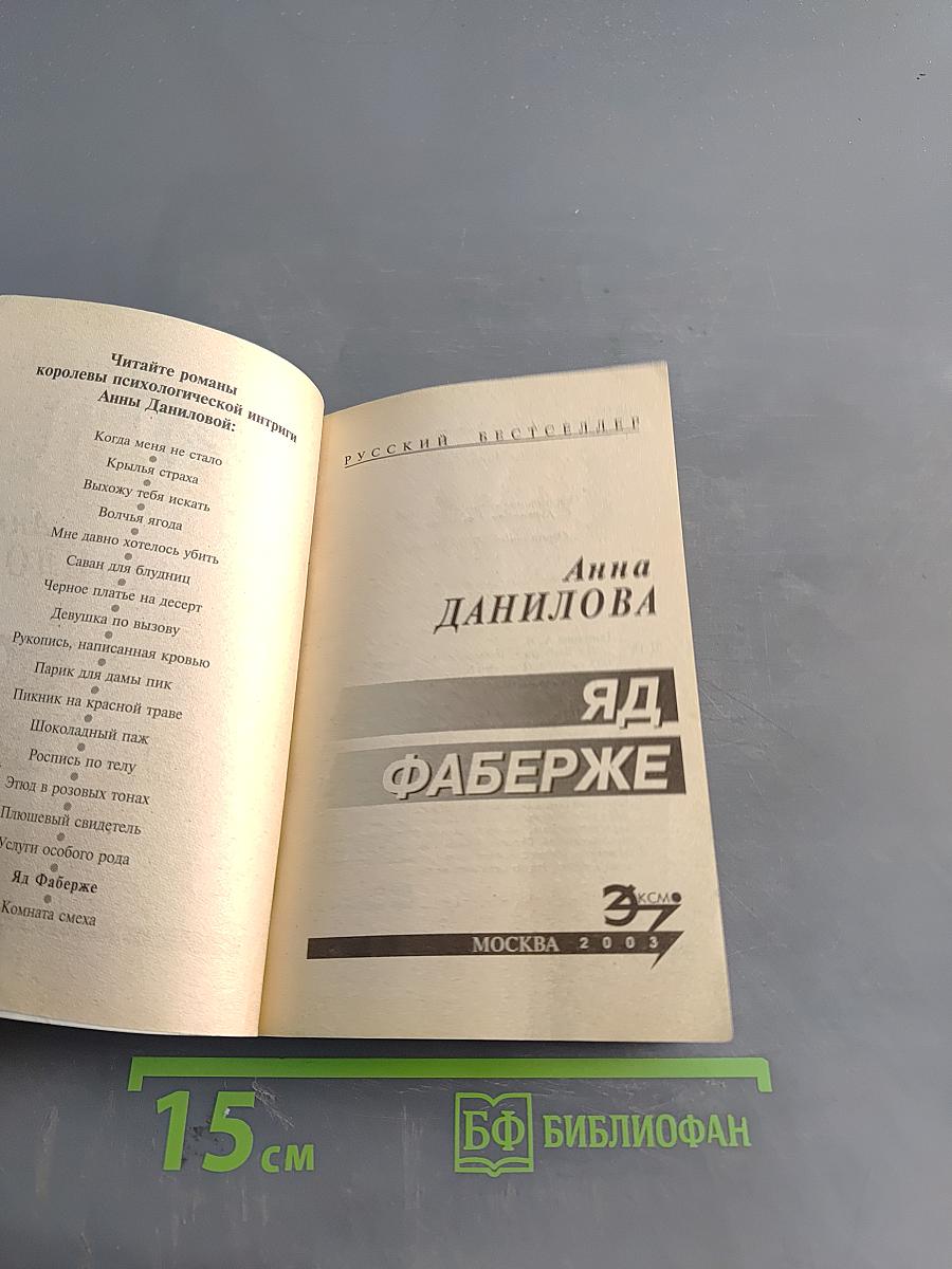 Яд Фаберже