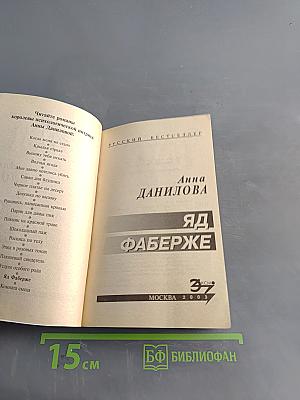 Яд Фаберже
