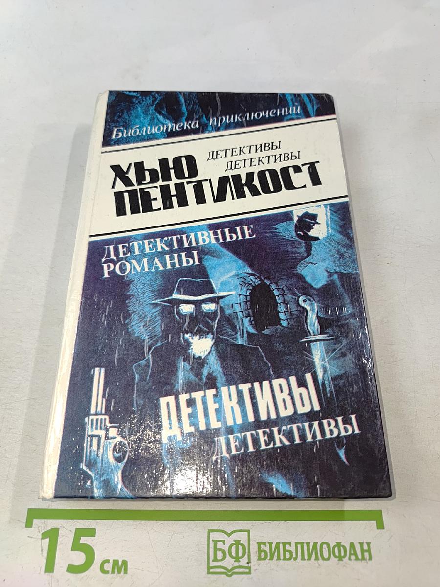 Хью Пентикост. Детективные романы. Том 3