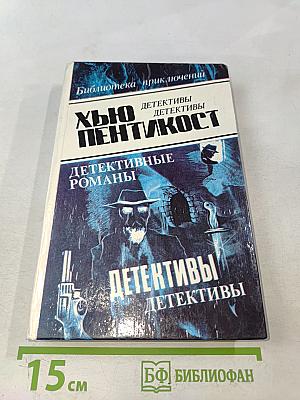 Хью Пентикост. Детективные романы. Том 3