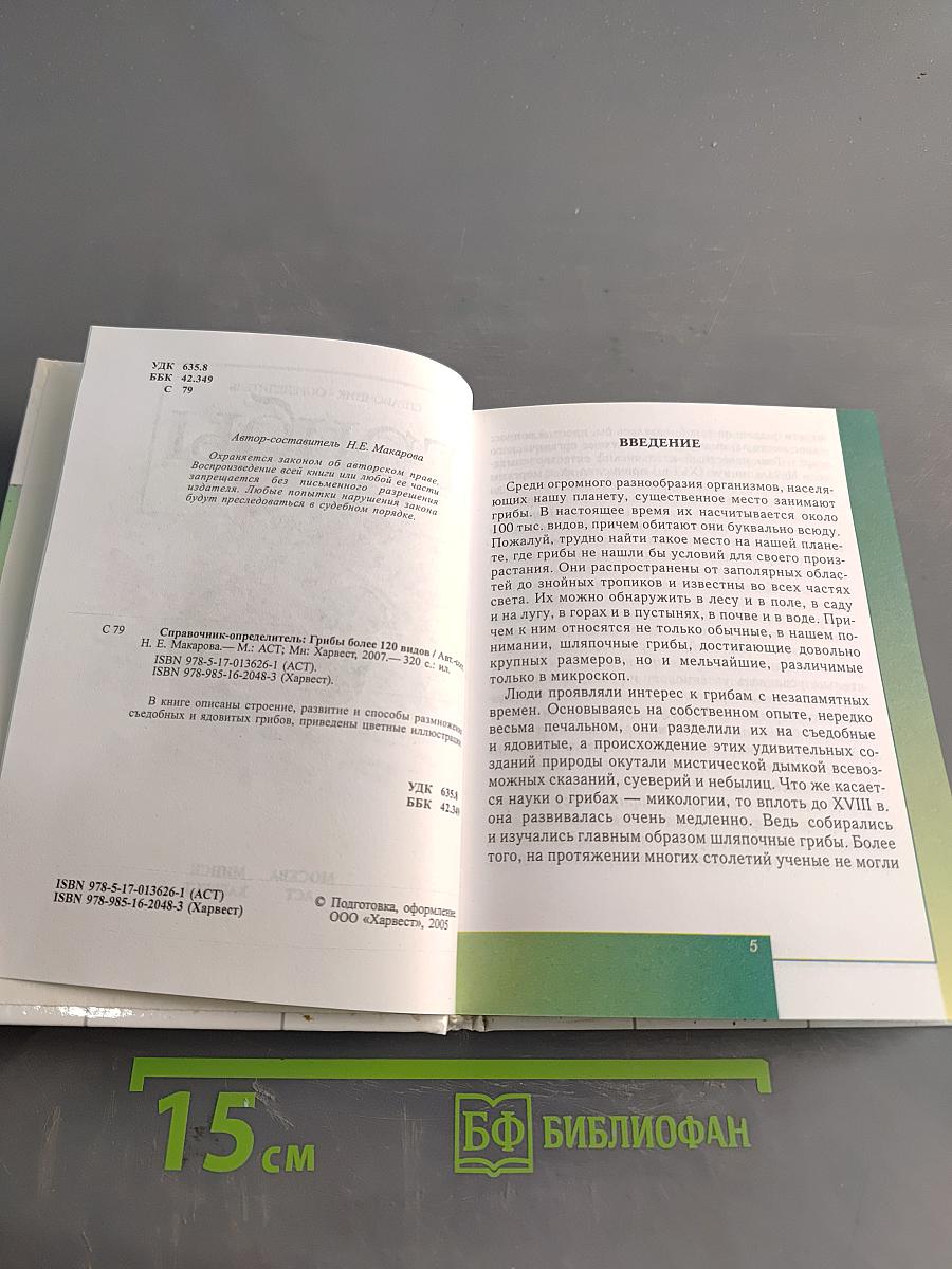 Грибы. Справочник-определитель