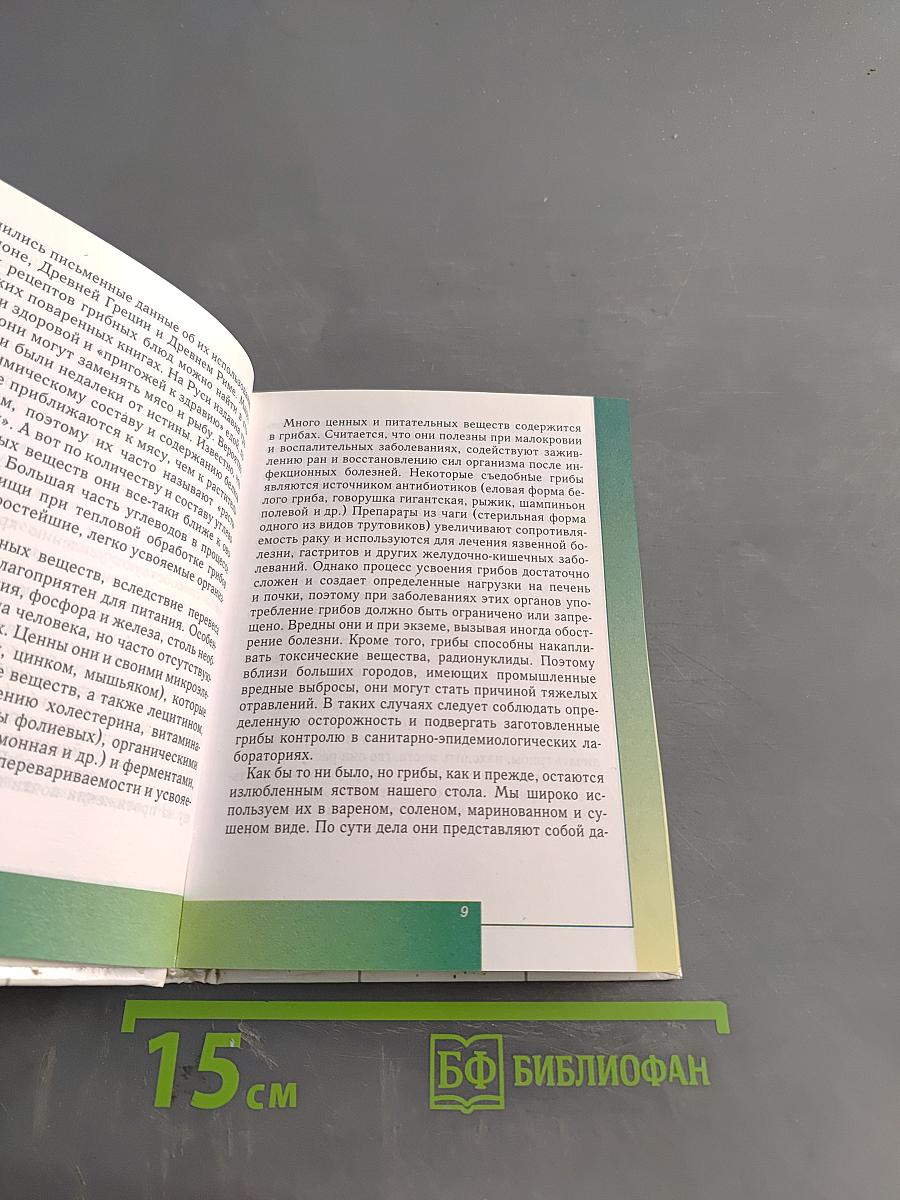 Грибы. Справочник-определитель