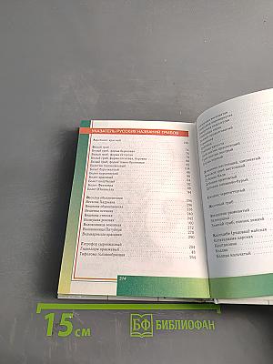 Грибы. Справочник-определитель