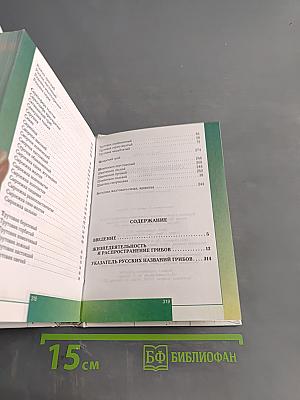 Грибы. Справочник-определитель