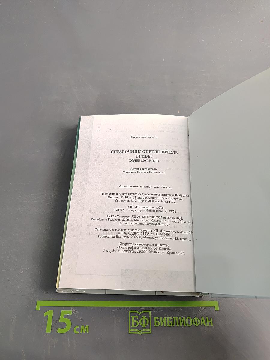 Грибы. Справочник-определитель