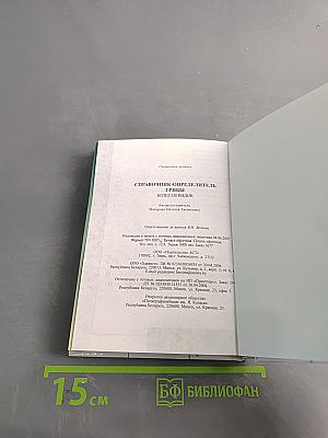 Грибы. Справочник-определитель