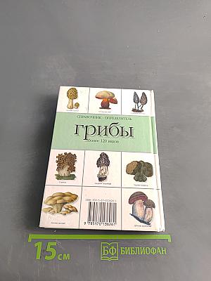Грибы. Справочник-определитель