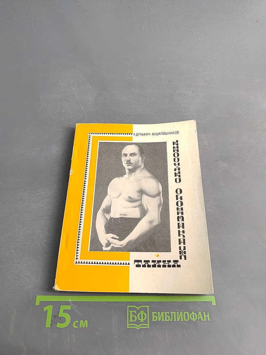 Тайна железного Самсона