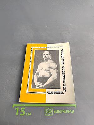 Тайна железного Самсона