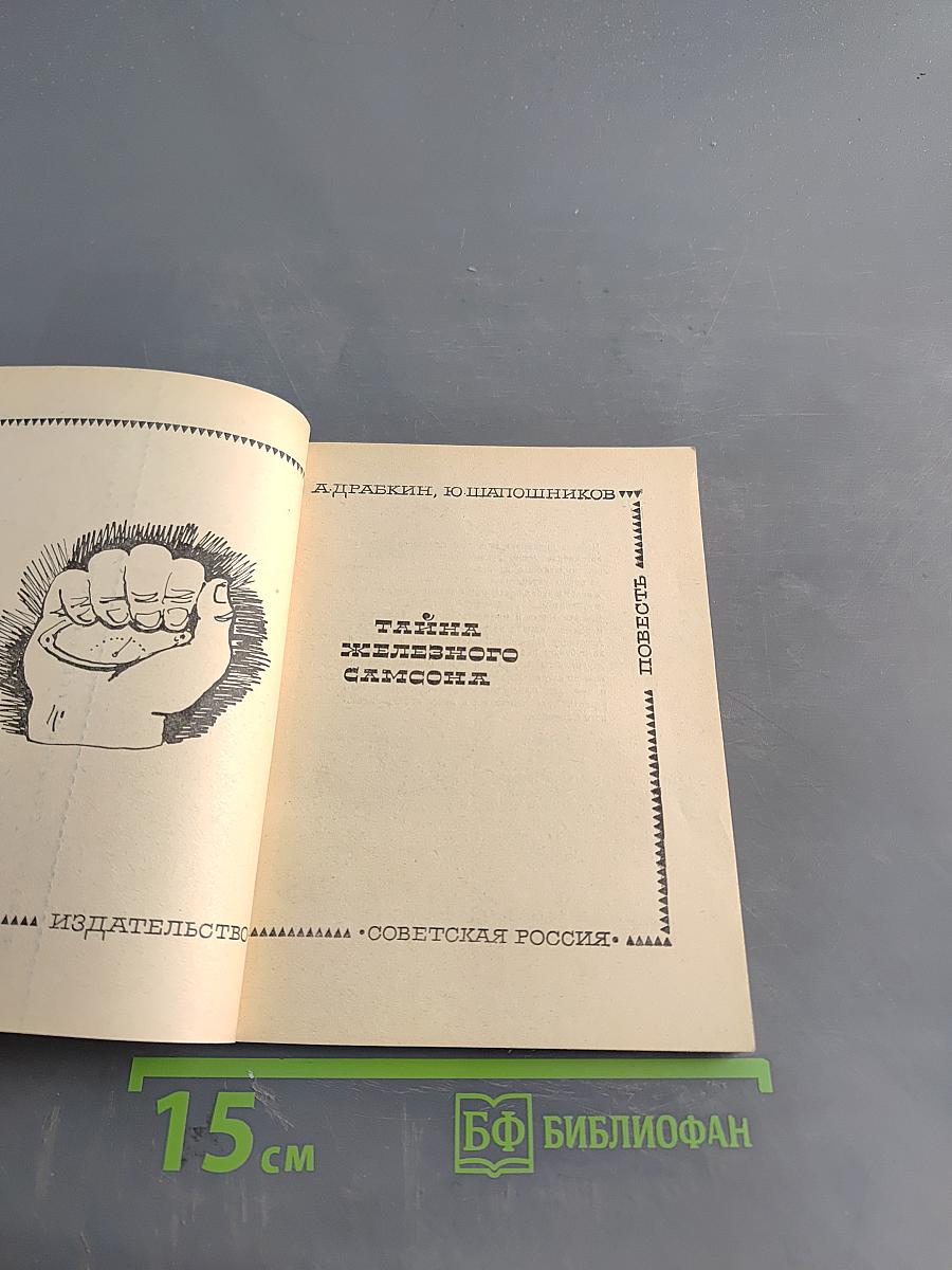 Тайна железного Самсона