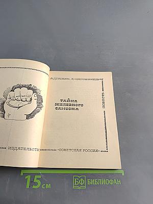 Тайна железного Самсона