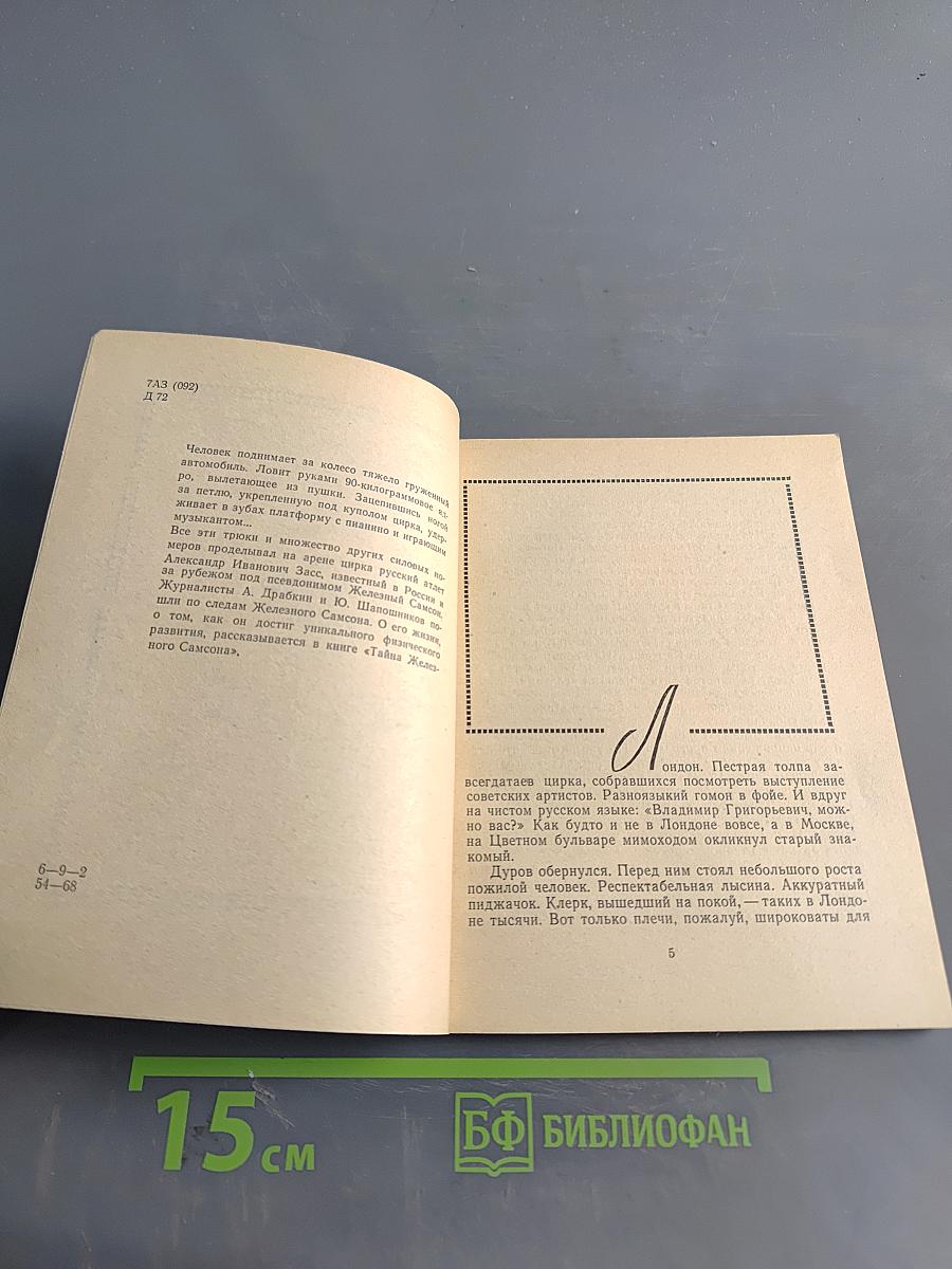 Тайна железного Самсона