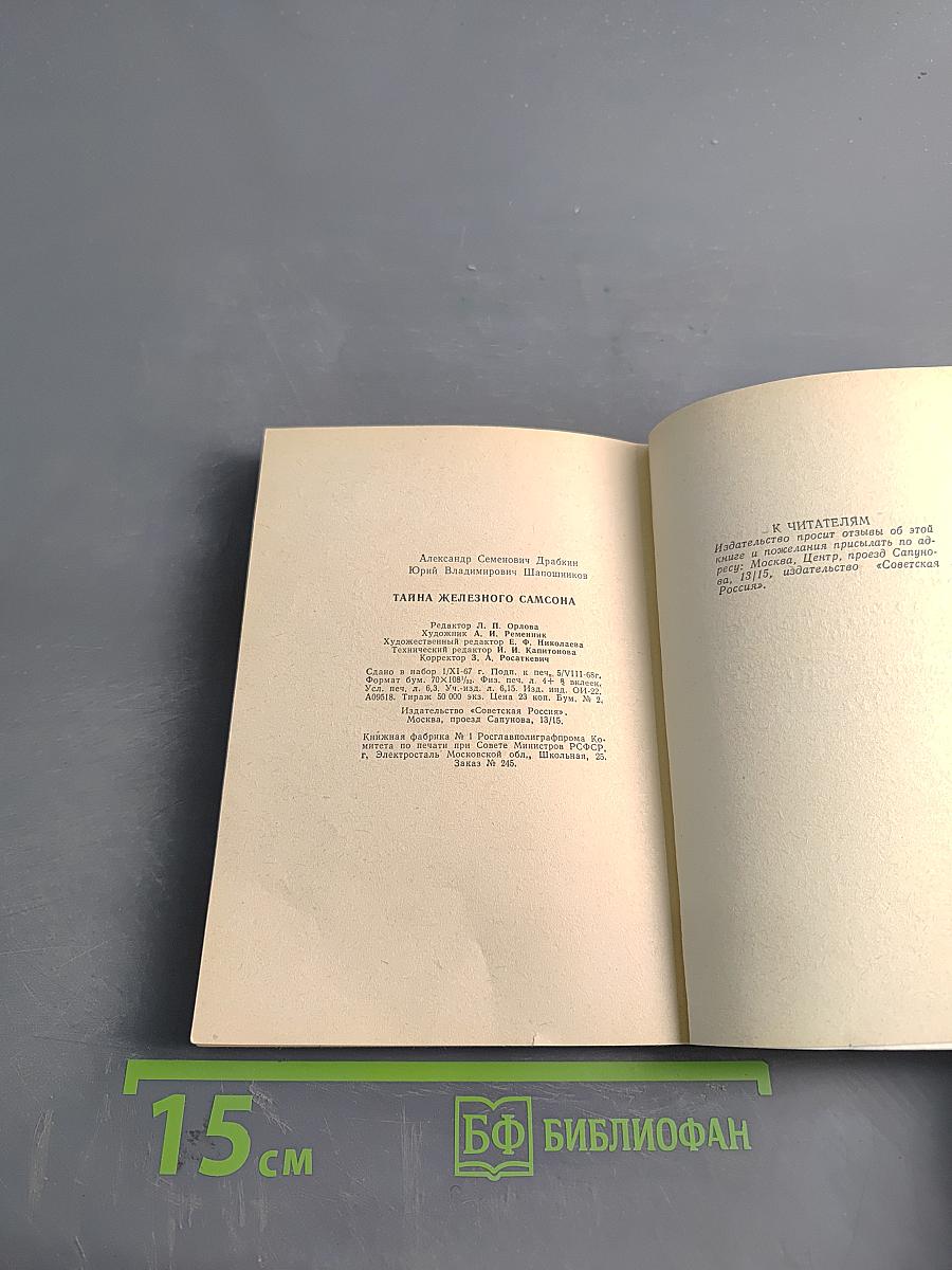 Тайна железного Самсона