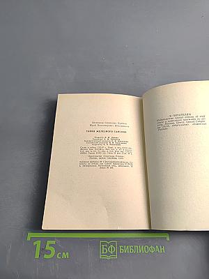 Тайна железного Самсона