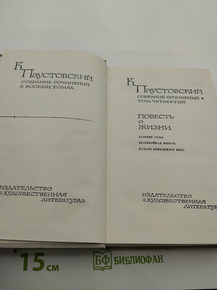 Повесть о жизни: Далекие годы, Беспокойная юность, Начало неведомого века