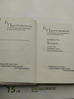 Повесть о жизни: Далекие годы, Беспокойная юность, Начало неведомого века