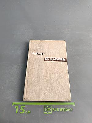 И. Бабель. Очерк творчества