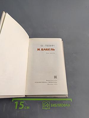 И. Бабель. Очерк творчества