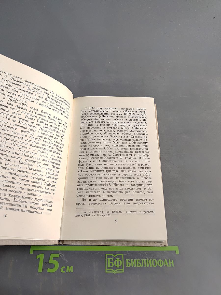 И. Бабель. Очерк творчества
