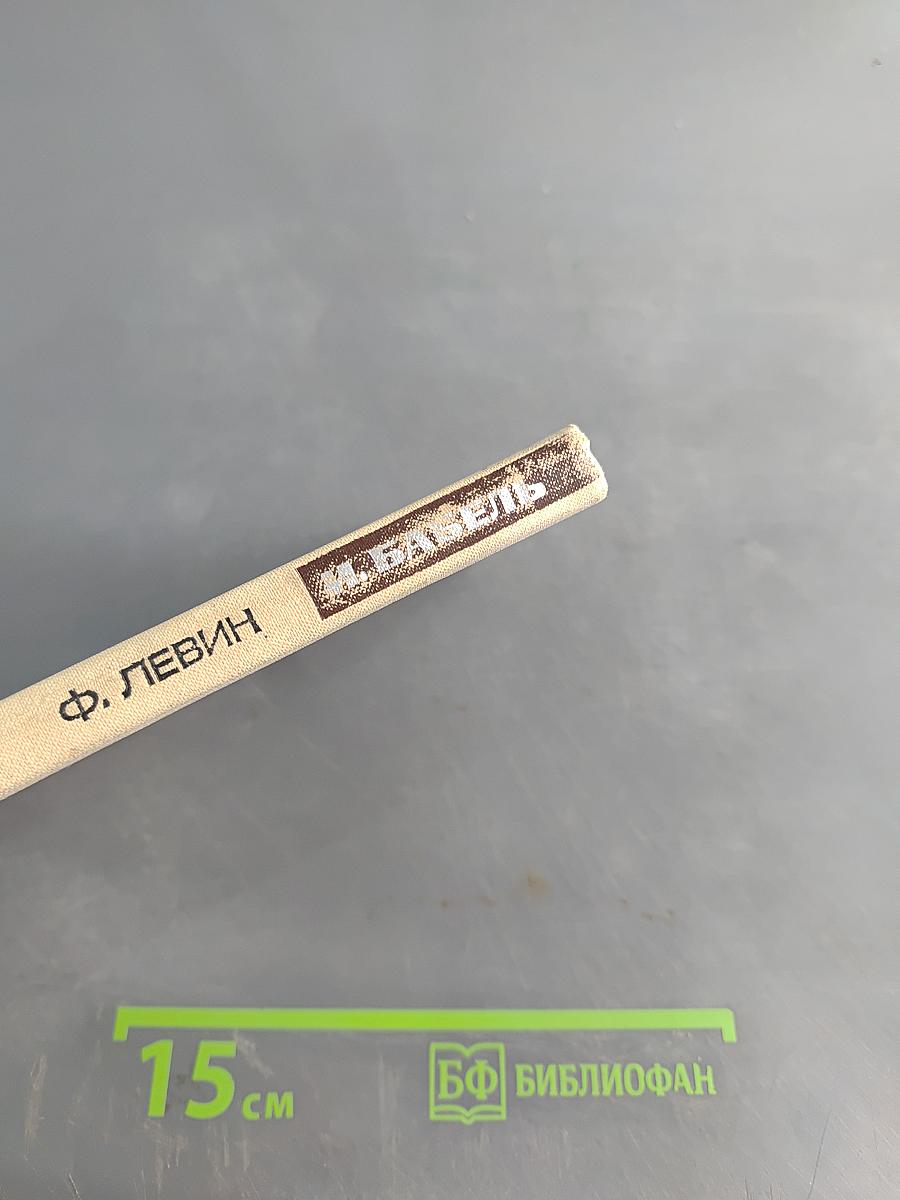 И. Бабель. Очерк творчества