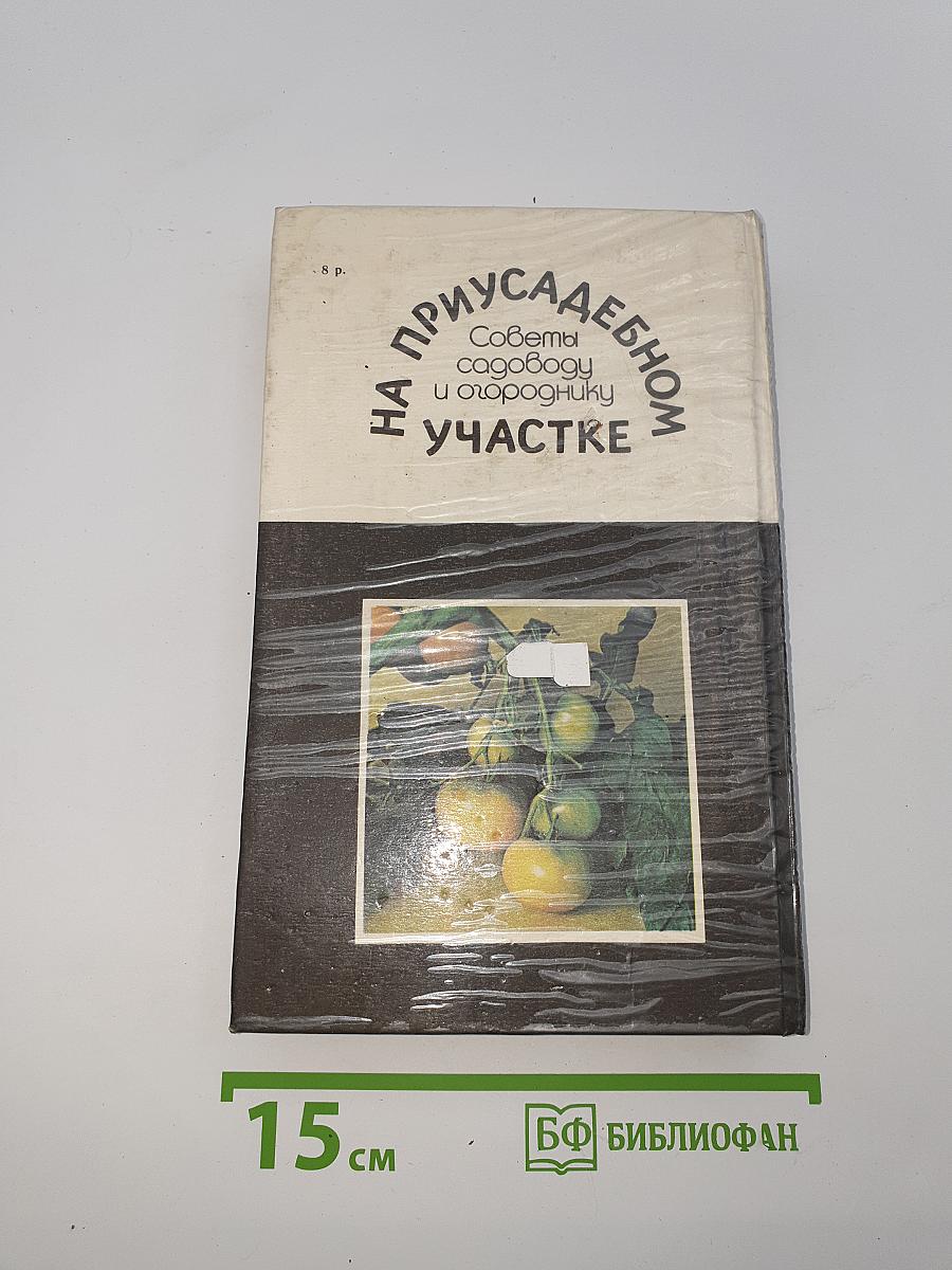 На приусадебном участке