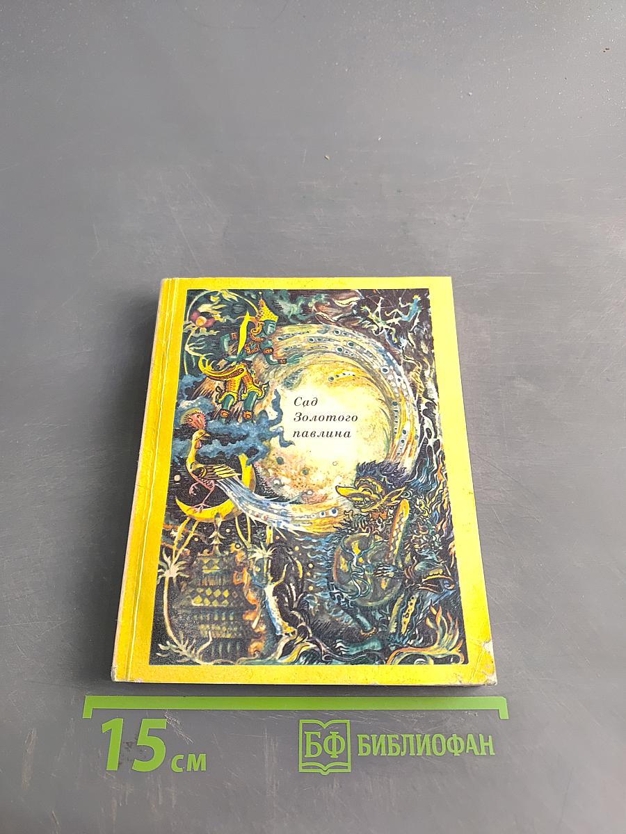 Сад золотого павлина