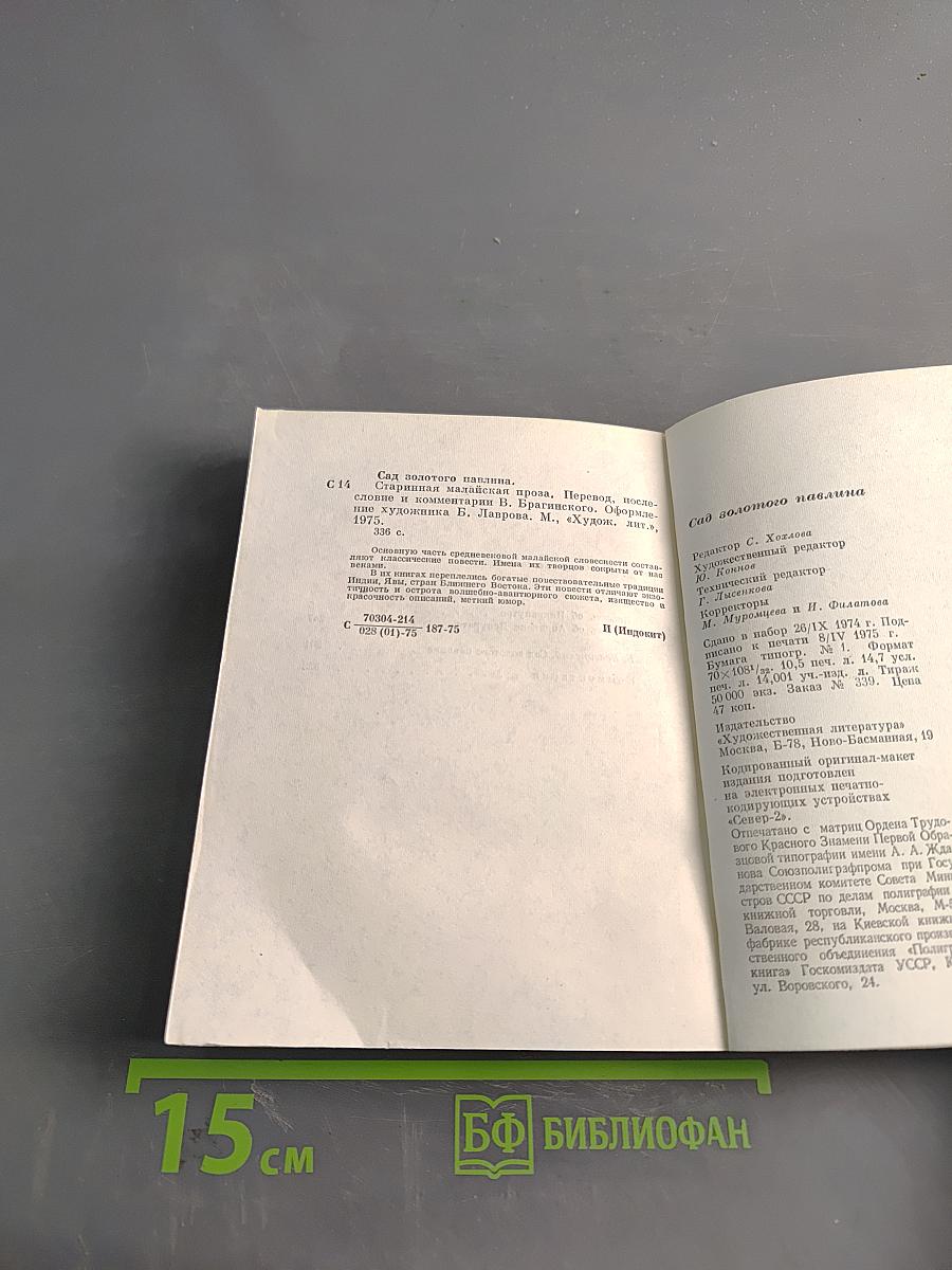 Сад золотого павлина