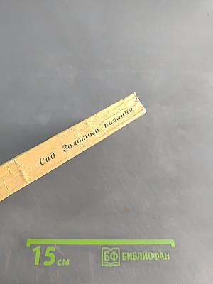 Сад золотого павлина