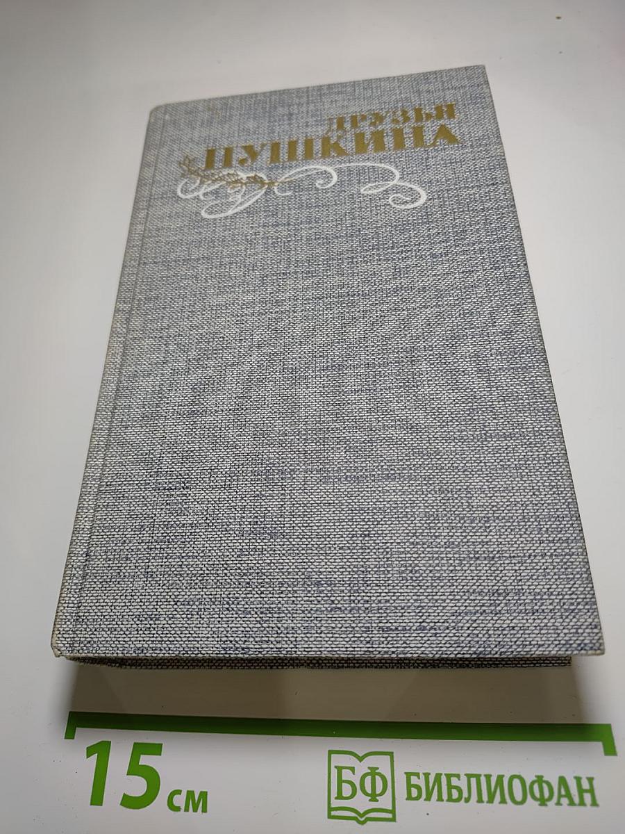 Друзья Пушкина. Переписка, воспоминания, дневники. Том 1