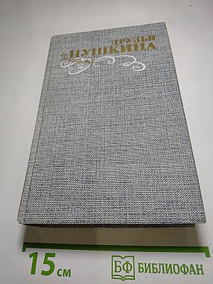 Друзья Пушкина. Переписка, воспоминания, дневники. Том 1
