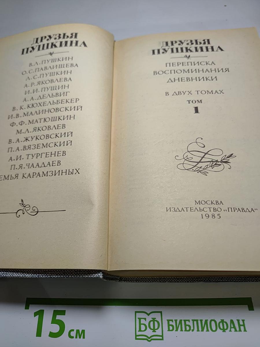 Друзья Пушкина. Переписка, воспоминания, дневники. Том 1