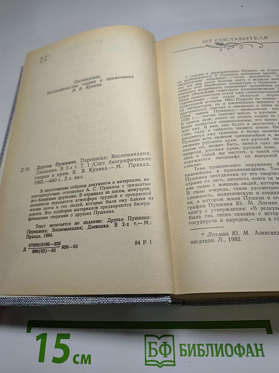 Друзья Пушкина. Переписка, воспоминания, дневники. Том 1