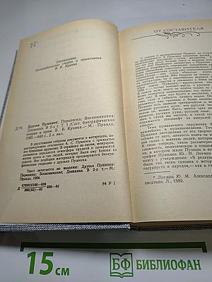 Друзья Пушкина. Переписка, воспоминания, дневники. Том 1