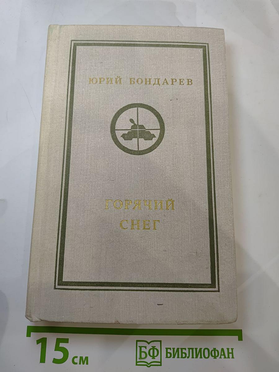 Горячий снег