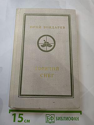 Горячий снег