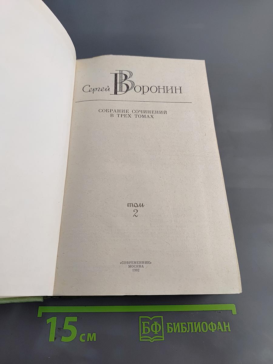 Собрание сочинений в трех томах. Том 2